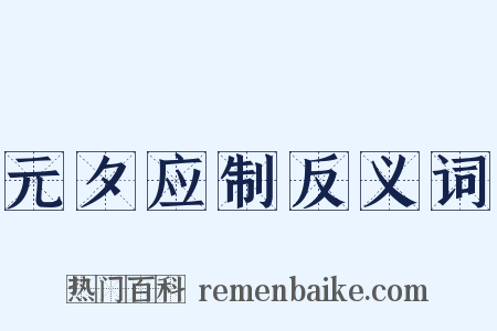 元夕应制反义词是什么意思的图片